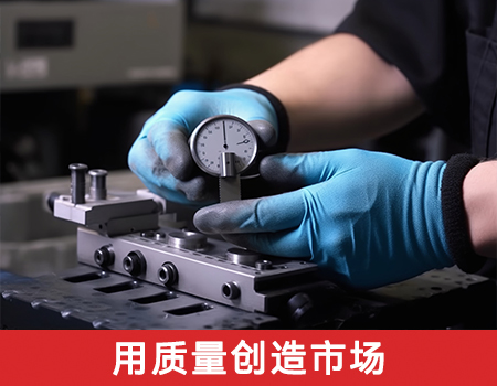 用質(zhì)量創(chuàng)造市場