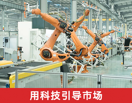 用科技引導(dǎo)市場