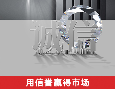 用信譽(yù)贏得市場