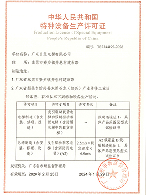 特種設備生產許可證客梯、貨梯