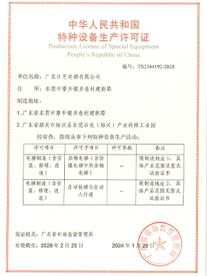 特種設備生產許可證雜物、扶梯