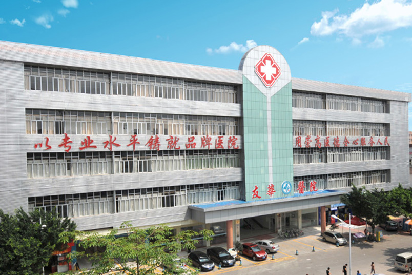 東莞市友華醫院