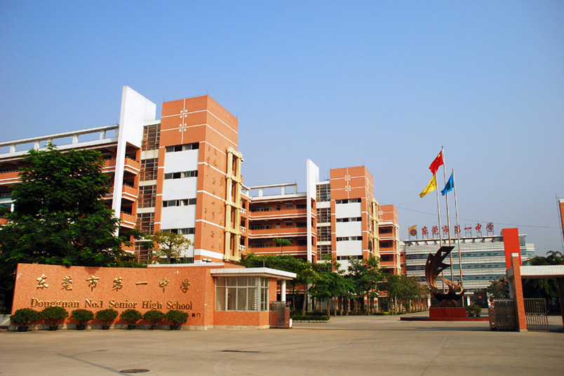 東莞市第一中學