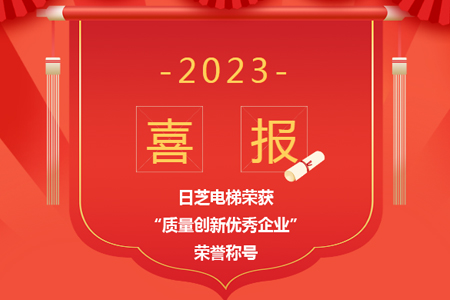 喜報|日芝電梯榮獲“質量創新優秀企業”榮譽稱號